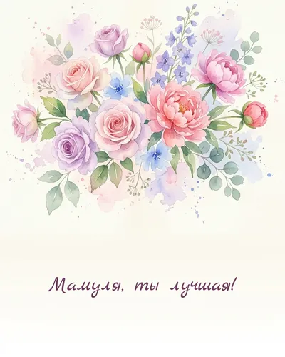 поздравительная открытка — Мамуля, ты лучшая!